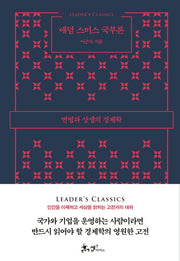 애덤 스미스 국부론(리더스 클래식)(양장본 HardCover)