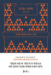 존 롤스 정의론(리더스 클래식)(양장본 Hardcover)