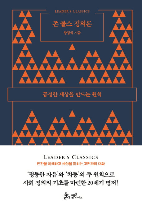 존 롤스 정의론(리더스 클래식)(양장본 Hardcover)