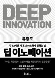 딥 이노베이션(양장본 HardCover)