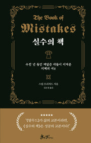 실수의 책(양장본 Hardcover)