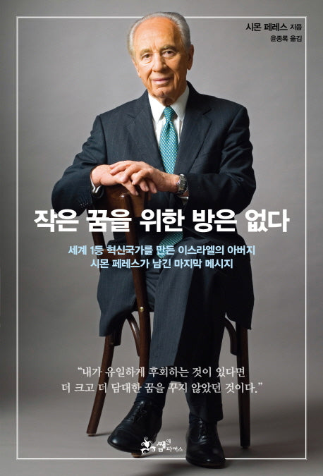 작은 꿈을 위한 방은 없다