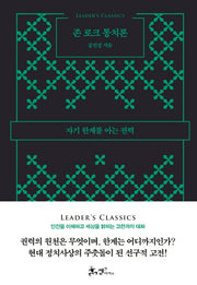 존 로크 통치론(리더스 클래식)(양장본 HardCover)