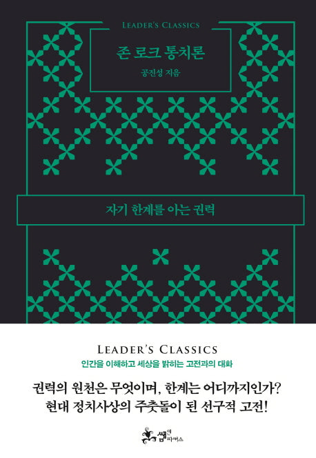 존 로크 통치론(리더스 클래식)(양장본 HardCover)
