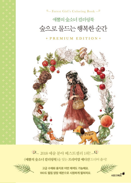 숲으로 물드는 행복한 순간(양장본 Hardcover)