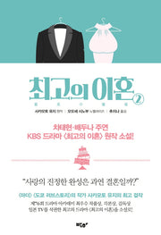최고의 이혼 2