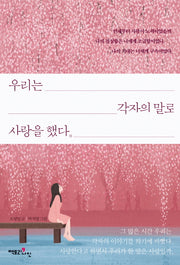 우리는 각자의 말로 사랑을 했다