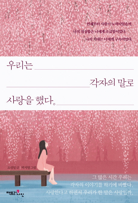 우리는 각자의 말로 사랑을 했다