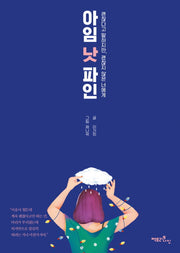 아임 낫 파인