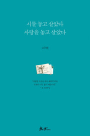 시를 놓고 살았다 사랑을 놓고 살았다