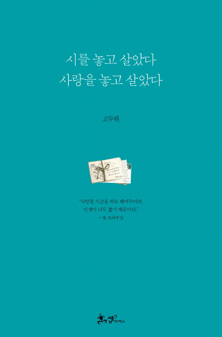 시를 놓고 살았다 사랑을 놓고 살았다