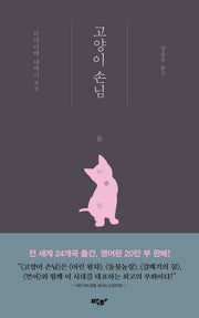 고양이 손님(양장본 HardCover)