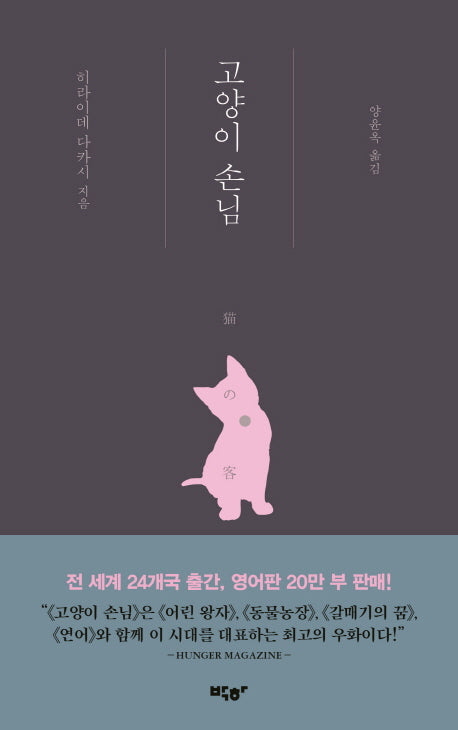 고양이 손님(양장본 HardCover)