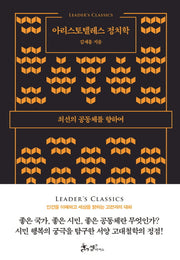 아리스토텔레스 정치학(리더스 클래식)(양장본 HardCover)