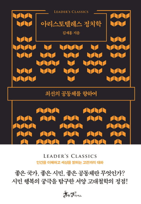 아리스토텔레스 정치학(리더스 클래식)(양장본 HardCover)