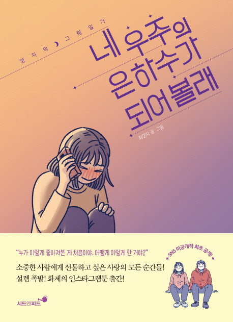네 우주의 은하수가 되어볼래