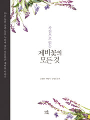 제비꽃의 모든 것(사진으로 읽는)(양장본 HardCover)