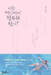 너는 어디까지 행복해봤니?