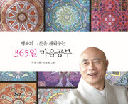 365일 마음공부(행복의 그릇을 채워주는)(스프링)