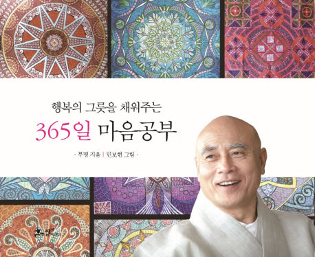365일 마음공부(행복의 그릇을 채워주는)(스프링)
