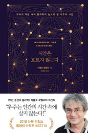 시간은 흐르지 않는다(양장본 Hardcover)