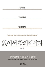 없어서 창의적이다(양장본 HardCover)