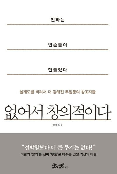 없어서 창의적이다(양장본 HardCover)