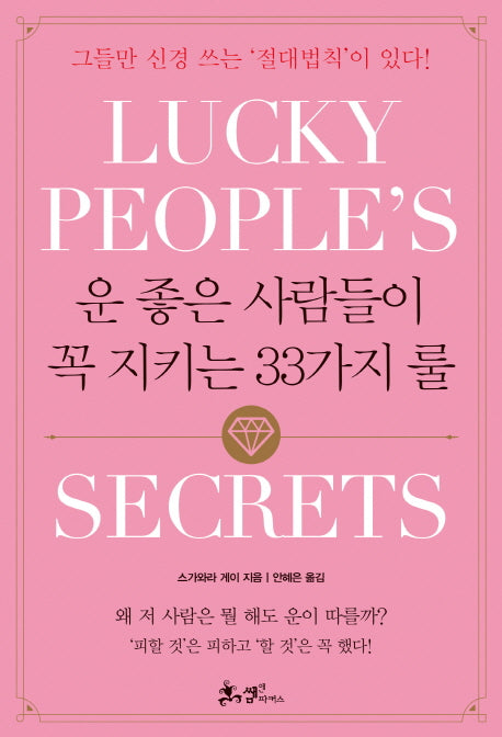 운 좋은 사람들이 꼭 지키는 33가지 룰