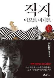 직지 1(양장본 Hardcover)