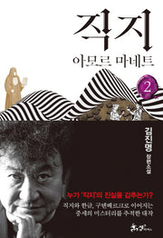 직지 2(양장본 Hardcover)
