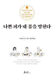 나쁜 피가 내 몸을 망친다