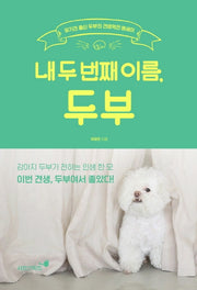 내 두 번째 이름, 두부(양장본 HardCover)