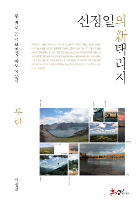 신정일의 신 택리지: 북한