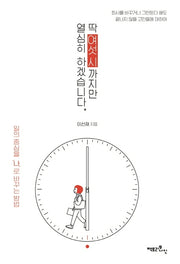 딱 여섯 시까지만 열심히 하겠습니다.