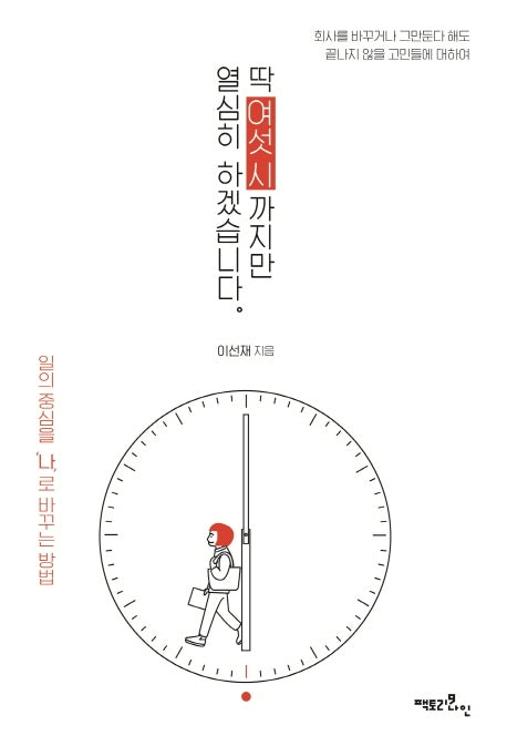 딱 여섯 시까지만 열심히 하겠습니다.