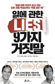 일에 관한 9가지 거짓말