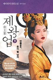 제왕업(하)