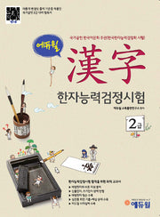 한자능력검정시험 2급(에듀윌)