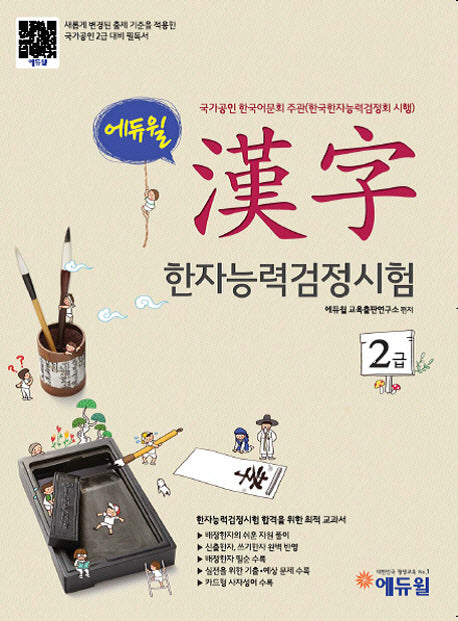 한자능력검정시험 2급(에듀윌)