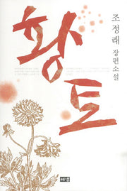 황토(양장본 Hardcover)
