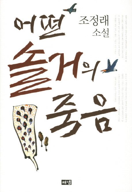 어떤 솔거의 죽음(2판)(양장본 HardCover)