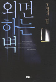 외면하는 벽(2판)(양장본 HardCover)