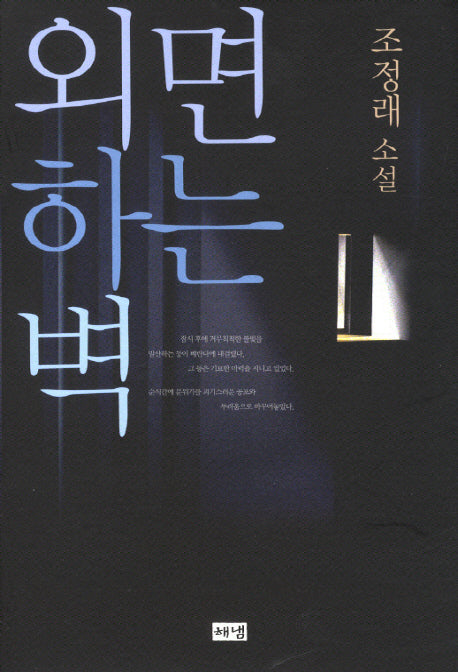 외면하는 벽(2판)(양장본 HardCover)