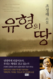 유형의 땅(2판)(양장본 Hardcover)