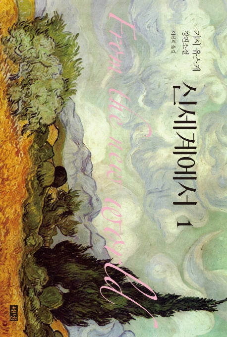 신세계에서 1(양장본 Hardcover)