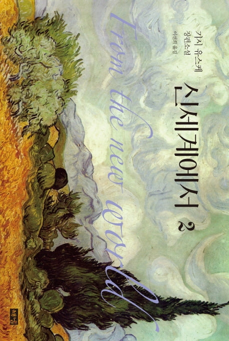 신세계에서 2(양장본 Hardcover)