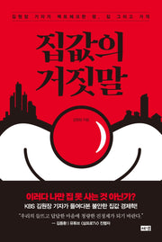 집값의 거짓말