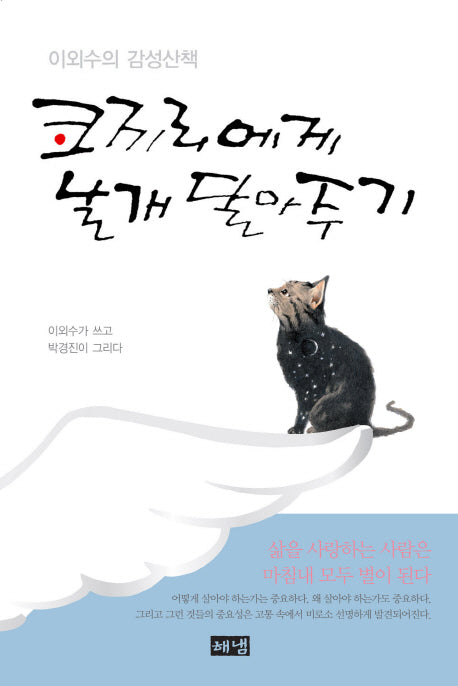 코끼리에게 날개 달아주기(양장본 HardCover)