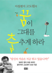 꿈이 그대를 춤추게 하라(아침편지 고도원의)(양장본 HardCover)