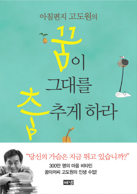 꿈이 그대를 춤추게 하라(아침편지 고도원의)(양장본 HardCover)